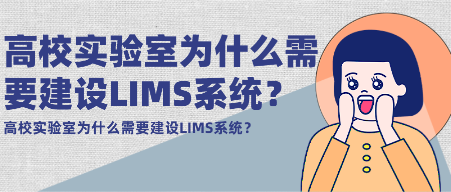 高校实验室为什么需要建设LIMS系统？